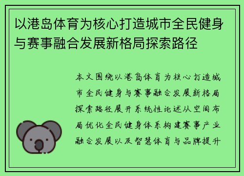 以港岛体育为核心打造城市全民健身与赛事融合发展新格局探索路径
