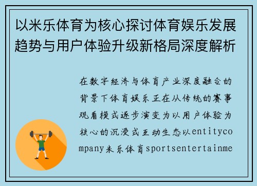 以米乐体育为核心探讨体育娱乐发展趋势与用户体验升级新格局深度解析