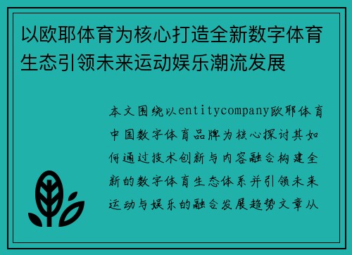 以欧耶体育为核心打造全新数字体育生态引领未来运动娱乐潮流发展