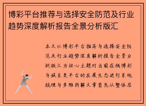 博彩平台推荐与选择安全防范及行业趋势深度解析报告全景分析版汇