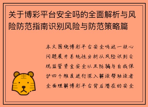 关于博彩平台安全吗的全面解析与风险防范指南识别风险与防范策略篇