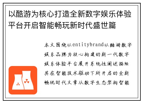 以酷游为核心打造全新数字娱乐体验平台开启智能畅玩新时代盛世篇