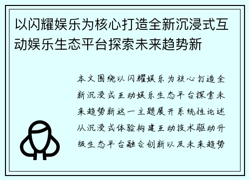 以闪耀娱乐为核心打造全新沉浸式互动娱乐生态平台探索未来趋势新