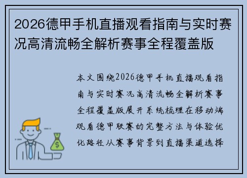2026德甲手机直播观看指南与实时赛况高清流畅全解析赛事全程覆盖版 2026德甲手机直播观看指南与实时赛况高清流畅全解析赛事全程覆盖版