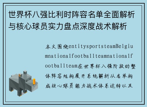 世界杯八强比利时阵容名单全面解析与核心球员实力盘点深度战术解析