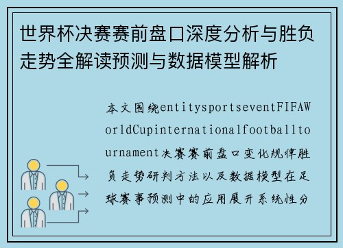世界杯决赛赛前盘口深度分析与胜负走势全解读预测与数据模型解析 世界杯决赛赛前盘口深度分析与胜负走势全解读预测与数据模型解析