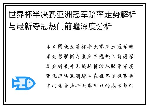 世界杯半决赛亚洲冠军赔率走势解析与最新夺冠热门前瞻深度分析 世界杯半决赛亚洲冠军赔率走势解析与最新夺冠热门前瞻深度分析