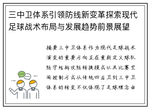 三中卫体系引领防线新变革探索现代足球战术布局与发展趋势前景展望 三中卫体系引领防线新变革探索现代足球战术布局与发展趋势前景展望