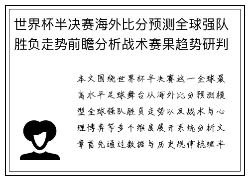 世界杯半决赛海外比分预测全球强队胜负走势前瞻分析战术赛果趋势研判 世界杯半决赛海外比分预测全球强队胜负走势前瞻分析战术赛果趋势研判