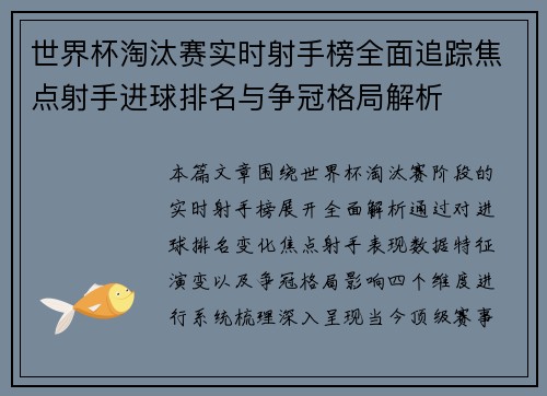 世界杯淘汰赛实时射手榜全面追踪焦点射手进球排名与争冠格局解析