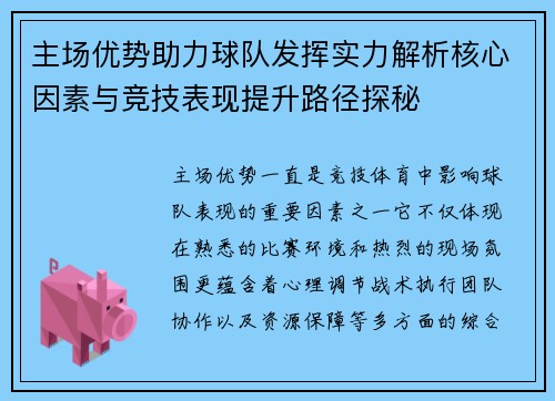 主场优势助力球队发挥实力解析核心因素与竞技表现提升路径探秘 主场优势助力球队发挥实力解析核心因素与竞技表现提升路径探秘