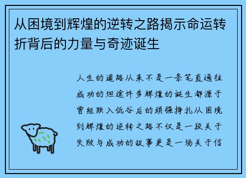 从困境到辉煌的逆转之路揭示命运转折背后的力量与奇迹诞生 从困境到辉煌的逆转之路揭示命运转折背后的力量与奇迹诞生