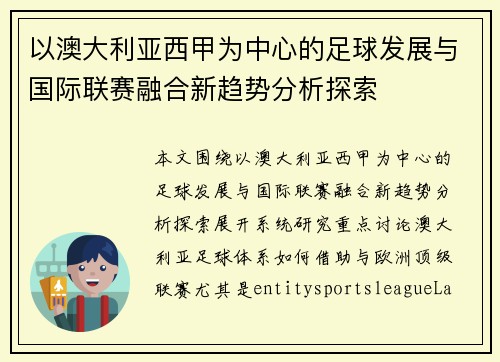 以澳大利亚西甲为中心的足球发展与国际联赛融合新趋势分析探索