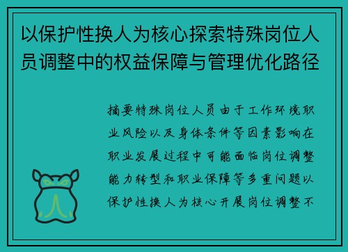 以保护性换人为核心探索特殊岗位人员调整中的权益保障与管理优化路径