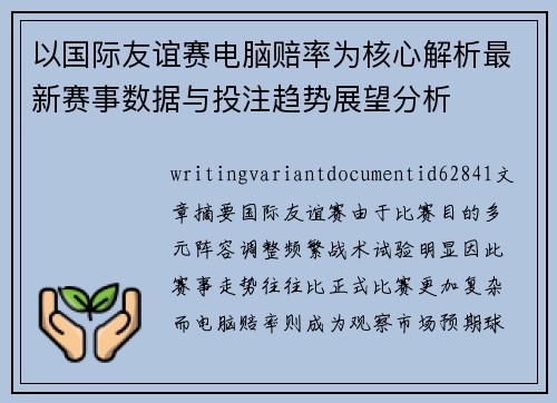 以国际友谊赛电脑赔率为核心解析最新赛事数据与投注趋势展望分析