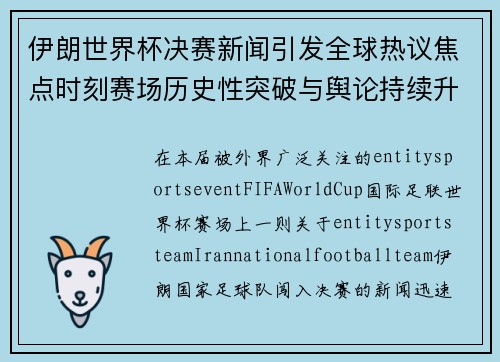 伊朗世界杯决赛新闻引发全球热议焦点时刻赛场历史性突破与舆论持续升温