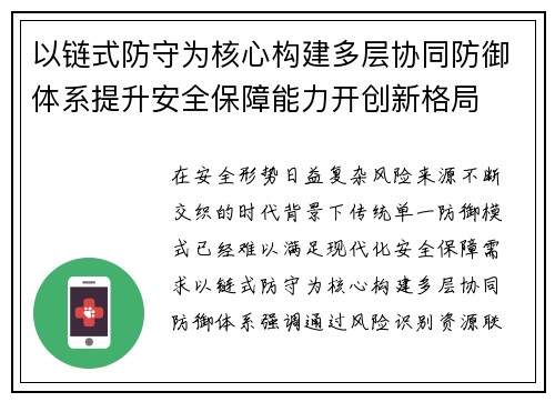 以链式防守为核心构建多层协同防御体系提升安全保障能力开创新格局