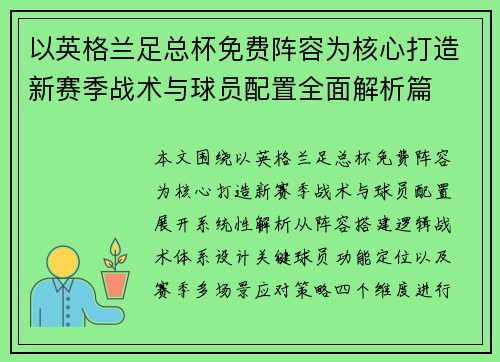 以英格兰足总杯免费阵容为核心打造新赛季战术与球员配置全面解析篇