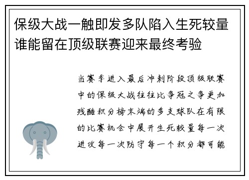 保级大战一触即发多队陷入生死较量谁能留在顶级联赛迎来最终考验