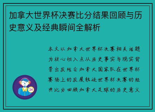 加拿大世界杯决赛比分结果回顾与历史意义及经典瞬间全解析