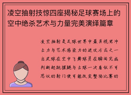 凌空抽射技惊四座揭秘足球赛场上的空中绝杀艺术与力量完美演绎篇章
