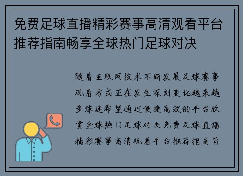 免费足球直播精彩赛事高清观看平台推荐指南畅享全球热门足球对决 免费足球直播精彩赛事高清观看平台推荐指南畅享全球热门足球对决