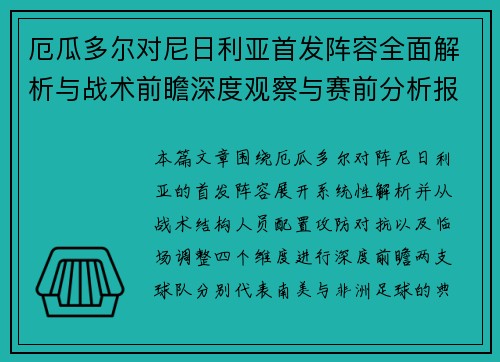 厄瓜多尔对尼日利亚首发阵容全面解析与战术前瞻深度观察与赛前分析报告