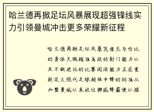 哈兰德再掀足坛风暴展现超强锋线实力引领曼城冲击更多荣耀新征程