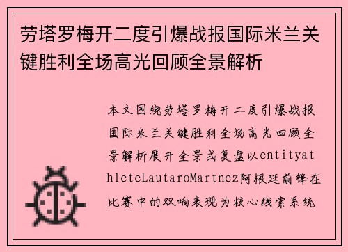 劳塔罗梅开二度引爆战报国际米兰关键胜利全场高光回顾全景解析