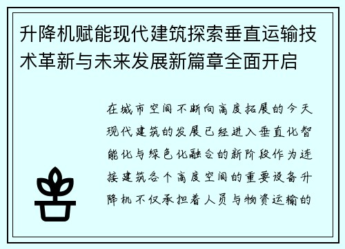 升降机赋能现代建筑探索垂直运输技术革新与未来发展新篇章全面开启