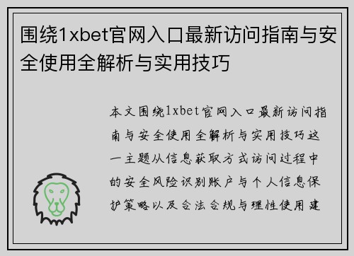 围绕1xbet官网入口最新访问指南与安全使用全解析与实用技巧 围绕1xbet官网入口最新访问指南与安全使用全解析与实用技巧