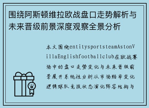 围绕阿斯顿维拉欧战盘口走势解析与未来晋级前景深度观察全景分析