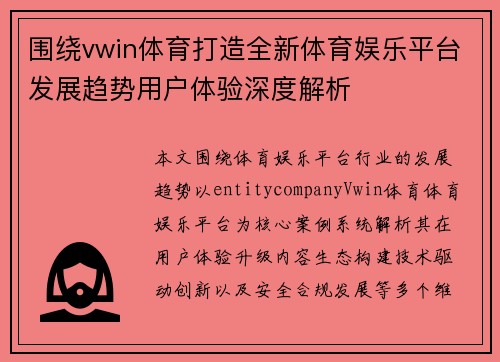 围绕vwin体育打造全新体育娱乐平台发展趋势用户体验深度解析