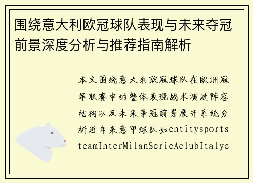 围绕意大利欧冠球队表现与未来夺冠前景深度分析与推荐指南解析 围绕意大利欧冠球队表现与未来夺冠前景深度分析与推荐指南解析