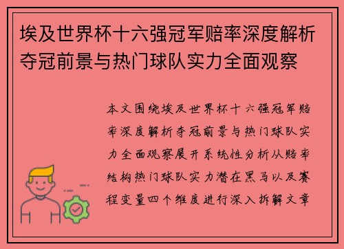 埃及世界杯十六强冠军赔率深度解析夺冠前景与热门球队实力全面观察 埃及世界杯十六强冠军赔率深度解析夺冠前景与热门球队实力全面观察