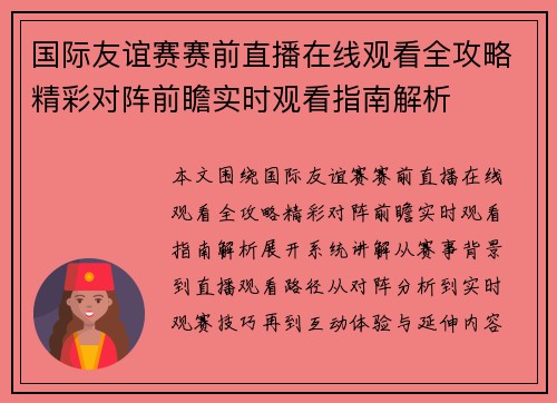 国际友谊赛赛前直播在线观看全攻略精彩对阵前瞻实时观看指南解析 国际友谊赛赛前直播在线观看全攻略精彩对阵前瞻实时观看指南解析