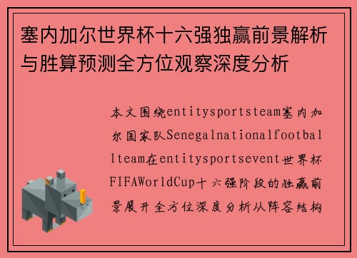 塞内加尔世界杯十六强独赢前景解析与胜算预测全方位观察深度分析