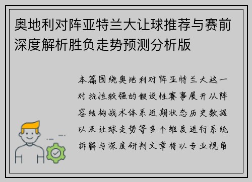 奥地利对阵亚特兰大让球推荐与赛前深度解析胜负走势预测分析版