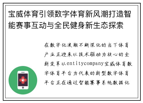 宝威体育引领数字体育新风潮打造智能赛事互动与全民健身新生态探索