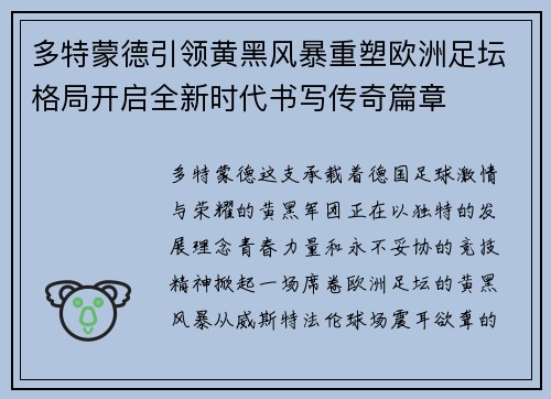 多特蒙德引领黄黑风暴重塑欧洲足坛格局开启全新时代书写传奇篇章