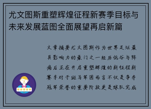 尤文图斯重塑辉煌征程新赛季目标与未来发展蓝图全面展望再启新篇