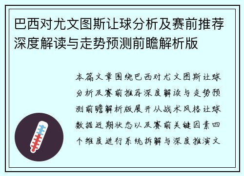 巴西对尤文图斯让球分析及赛前推荐深度解读与走势预测前瞻解析版