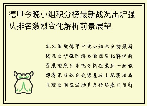 德甲今晚小组积分榜最新战况出炉强队排名激烈变化解析前景展望