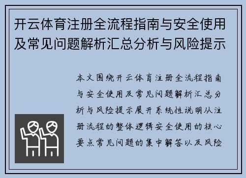 开云体育注册全流程指南与安全使用及常见问题解析汇总分析与风险提示