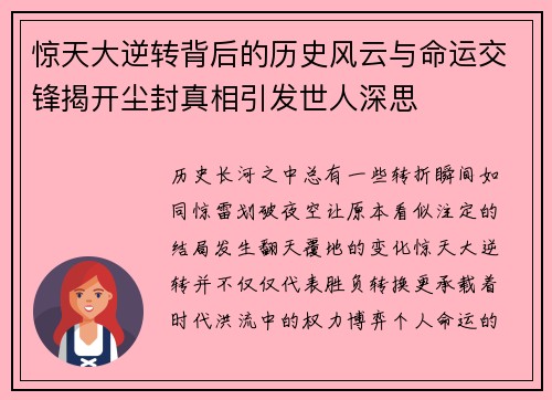 惊天大逆转背后的历史风云与命运交锋揭开尘封真相引发世人深思