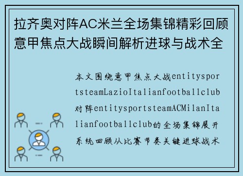 拉齐奥对阵AC米兰全场集锦精彩回顾意甲焦点大战瞬间解析进球与战术全面呈现