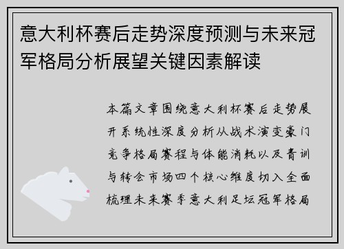 意大利杯赛后走势深度预测与未来冠军格局分析展望关键因素解读