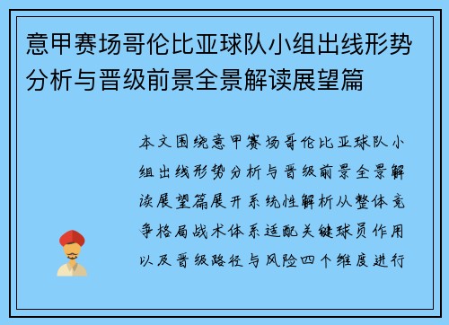 意甲赛场哥伦比亚球队小组出线形势分析与晋级前景全景解读展望篇