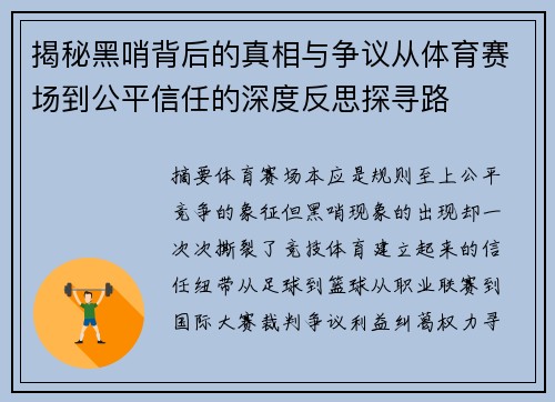 揭秘黑哨背后的真相与争议从体育赛场到公平信任的深度反思探寻路