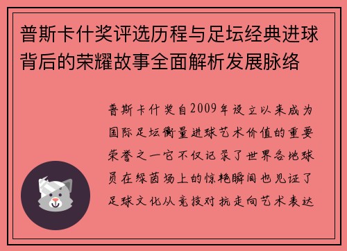 普斯卡什奖评选历程与足坛经典进球背后的荣耀故事全面解析发展脉络 普斯卡什奖评选历程与足坛经典进球背后的荣耀故事全面解析发展脉络